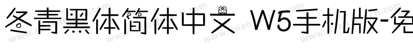 冬青黑体简体中文 W5手机版字体转换